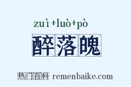 醉落魄是什么意思的图片
